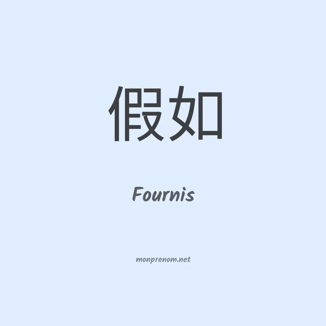 Fournis en chinois