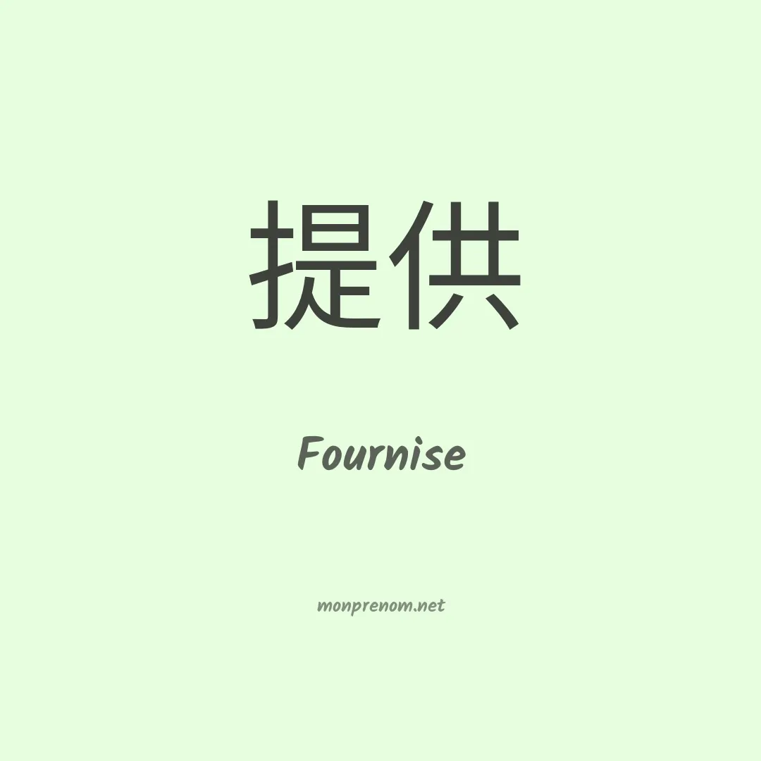 Fournise en chinois