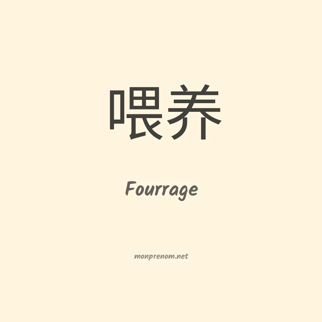 Fourrage en chinois