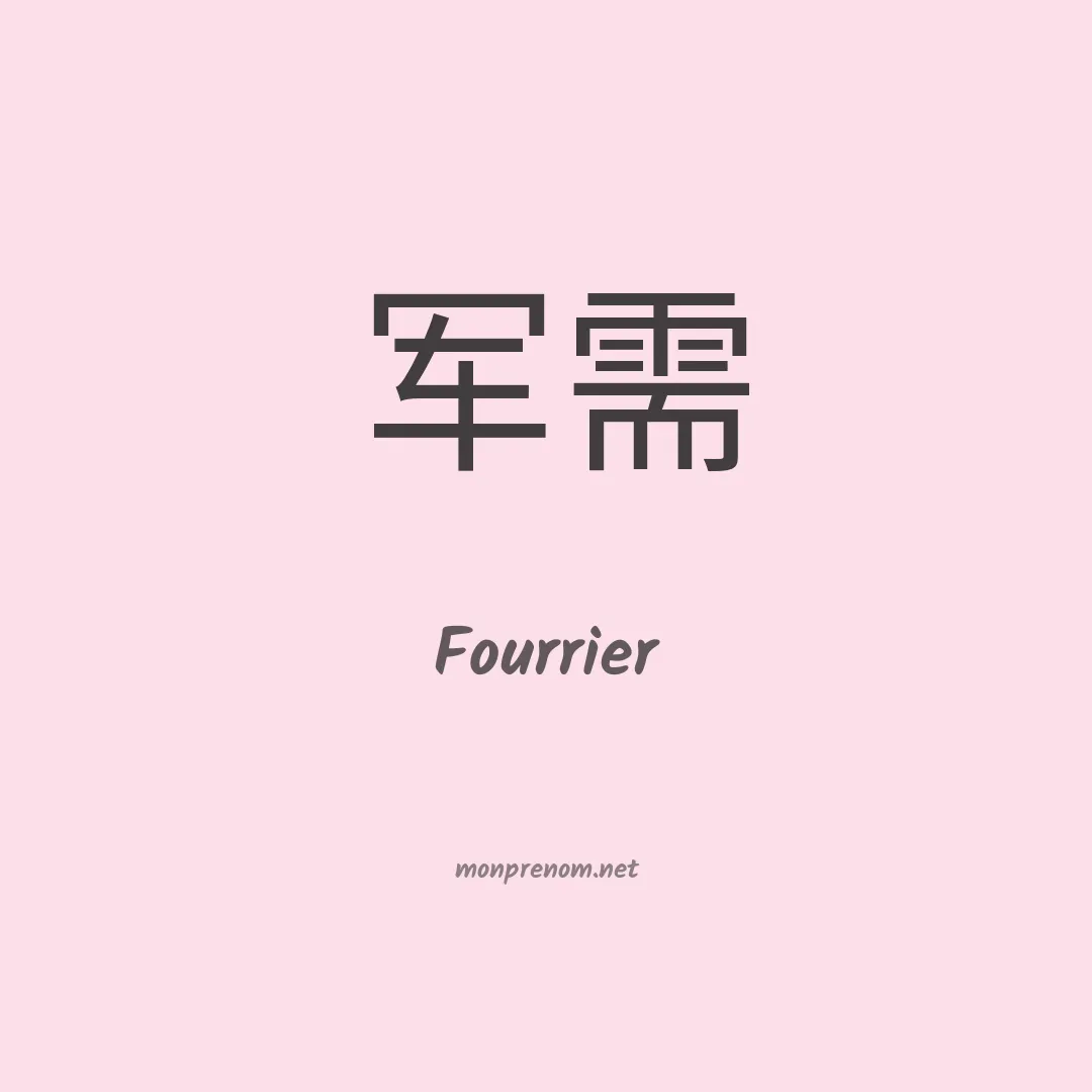 Fourrier en chinois