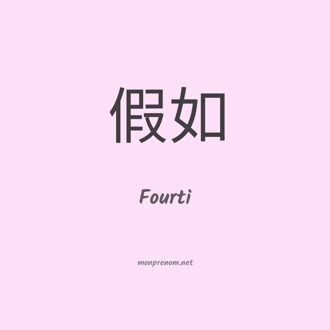 Fourti en chinois