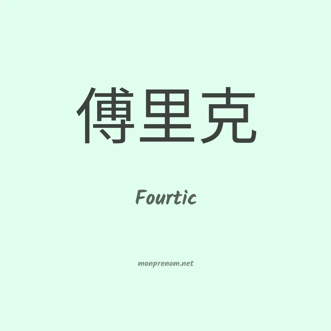 Fourtic en chinois