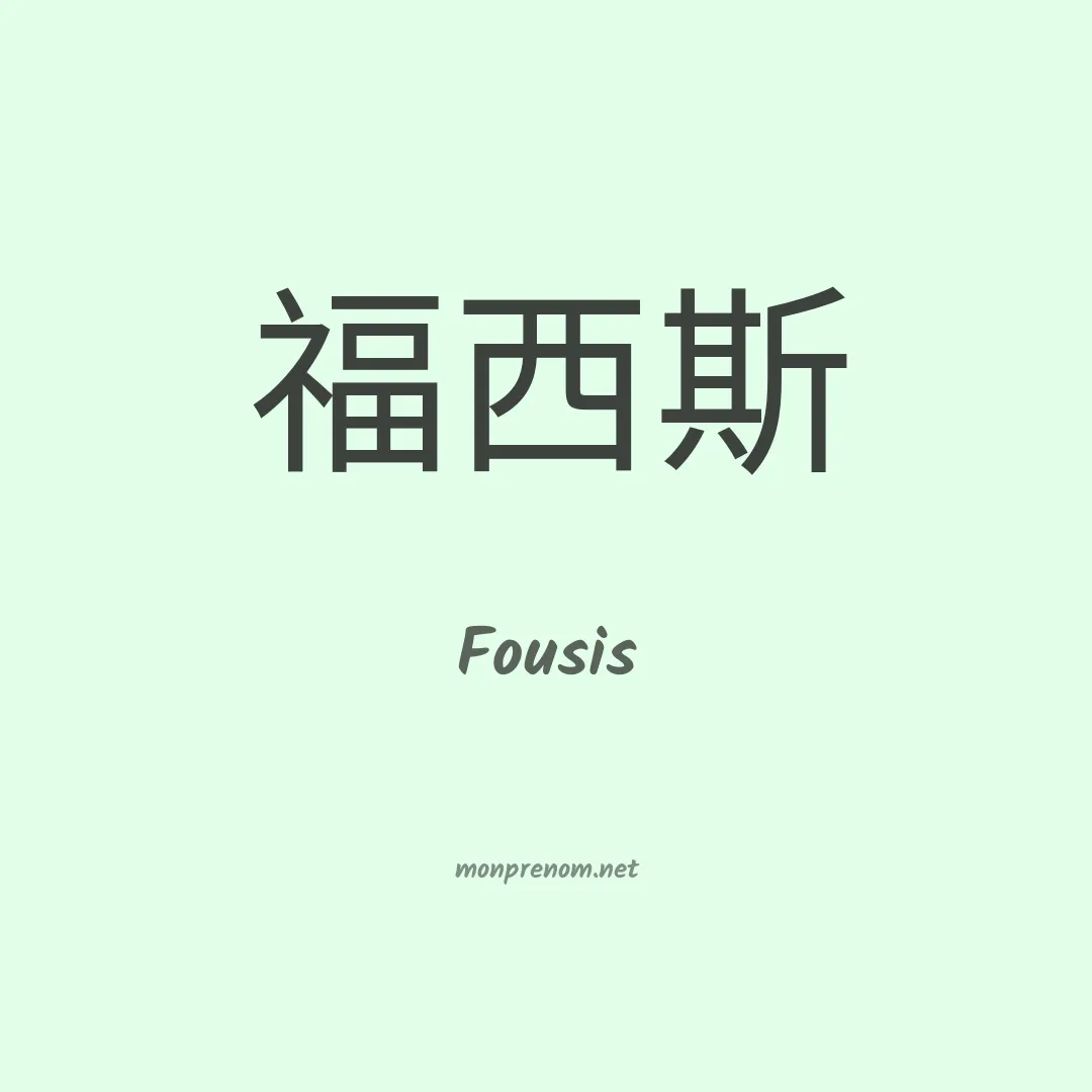 Fousis en chinois