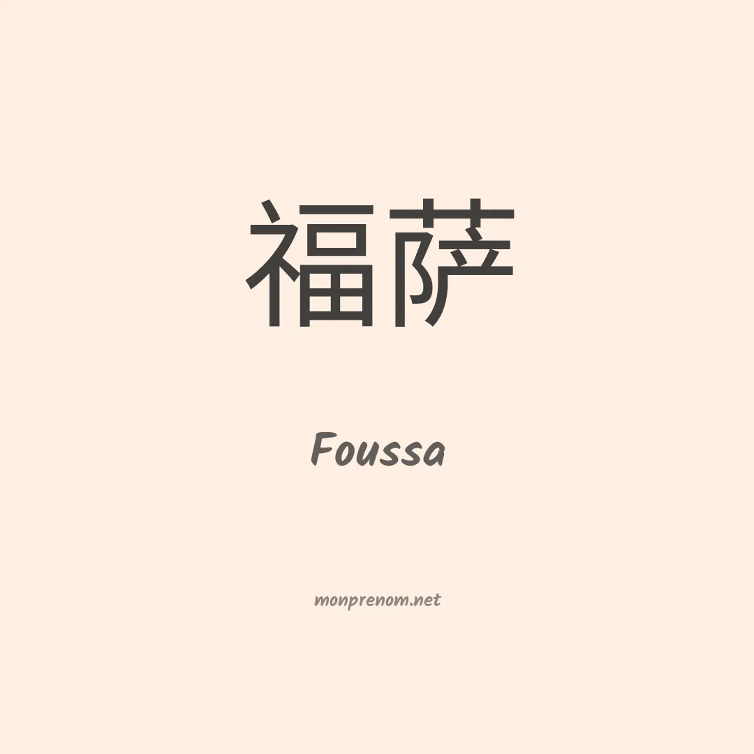 Foussa en chinois