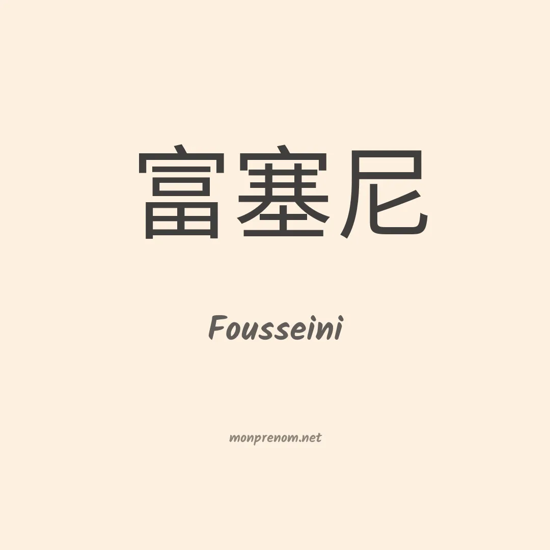 Fousseini en chinois