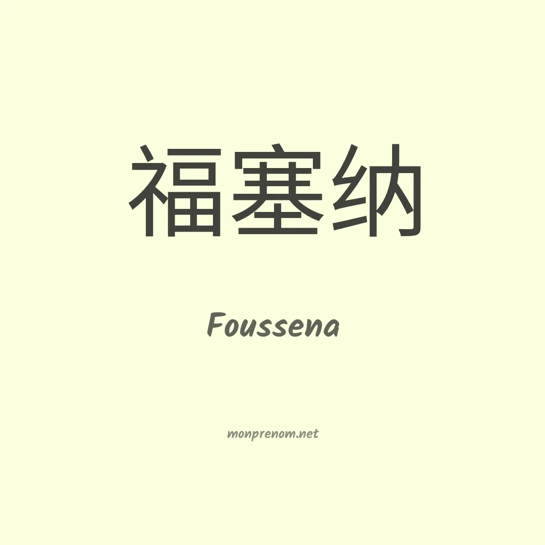 Foussena en chinois