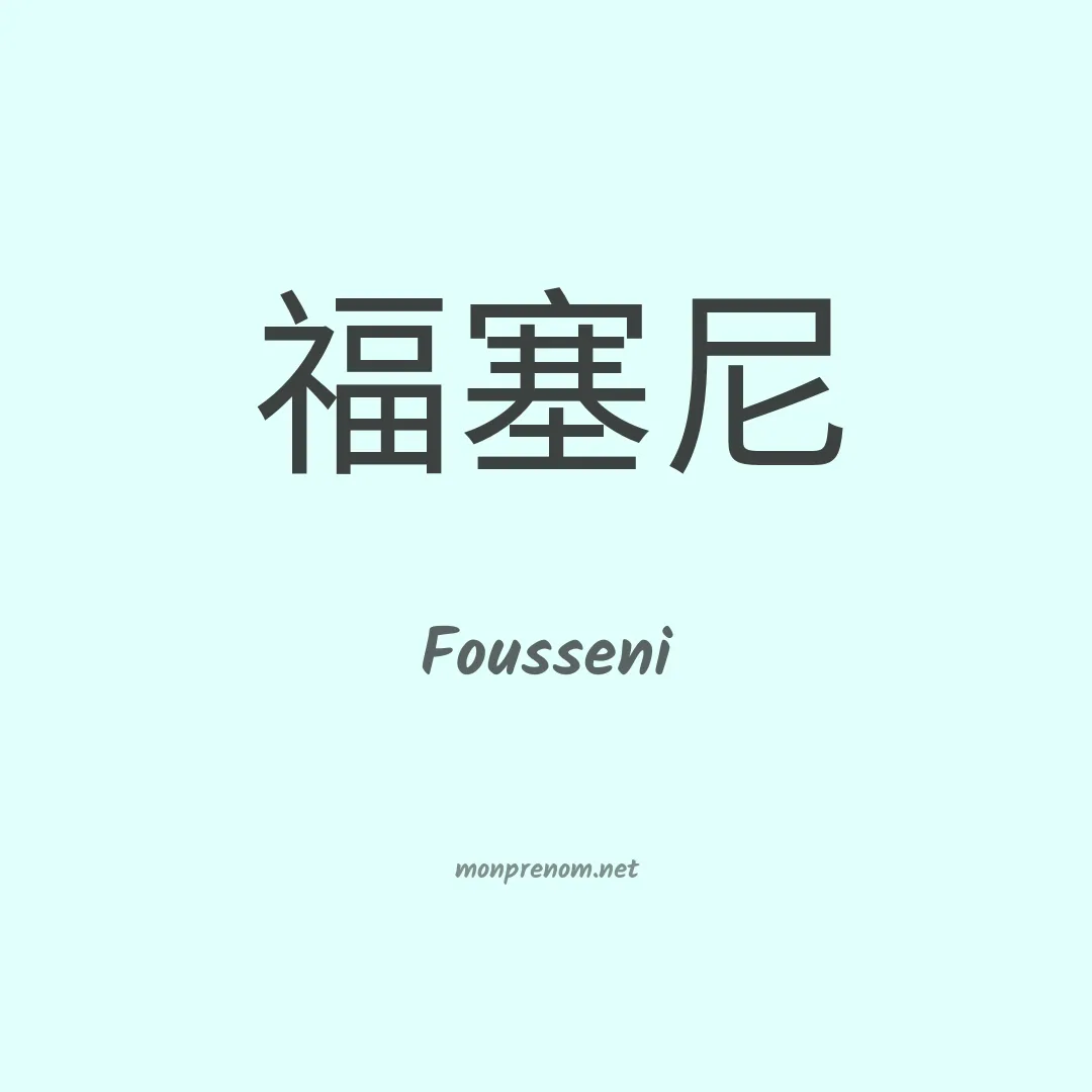Fousseni en chinois