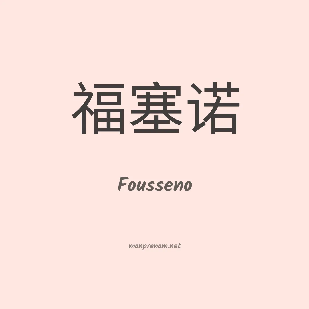 Fousseno en chinois