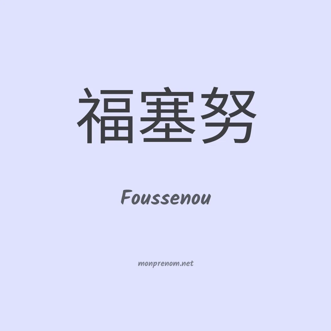 Foussenou en chinois