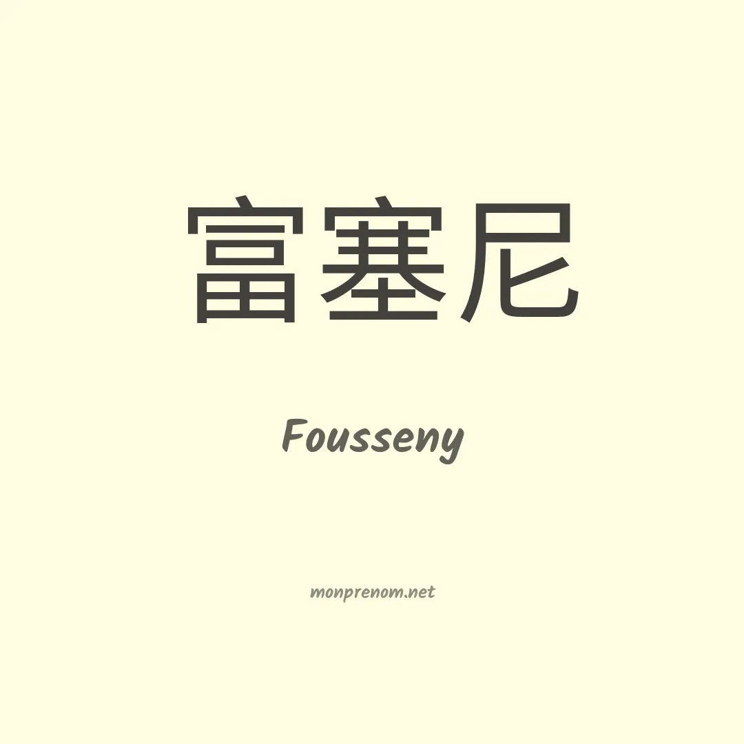 Fousseny en chinois