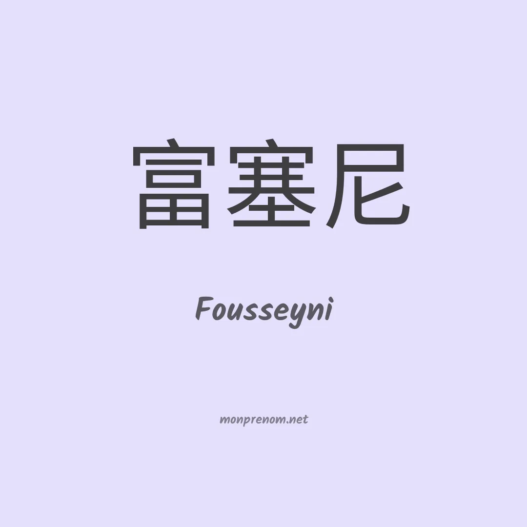 Fousseyni en chinois