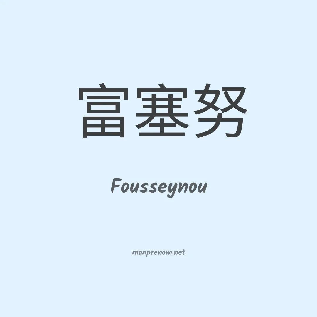 Fousseynou en chinois