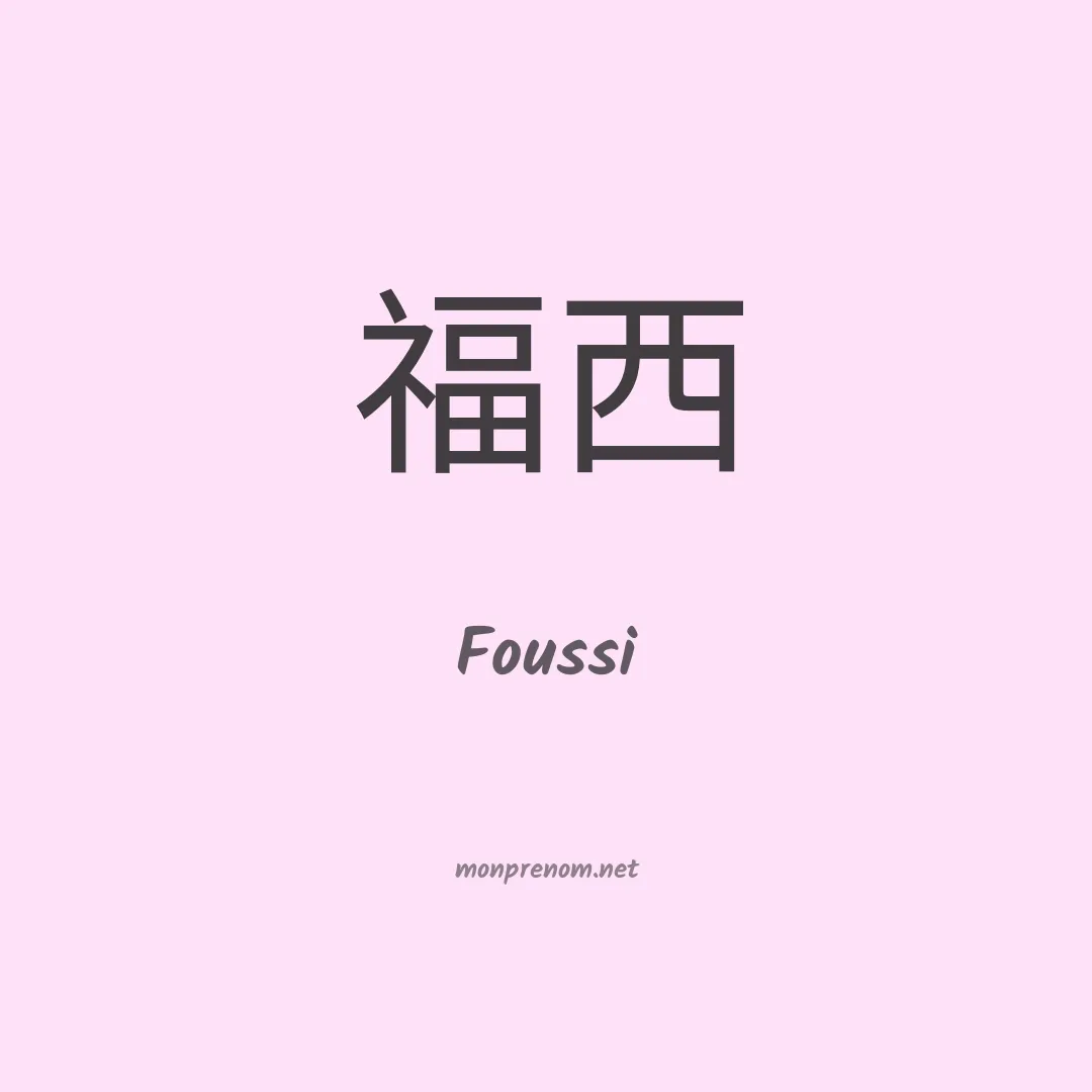 Foussi en chinois