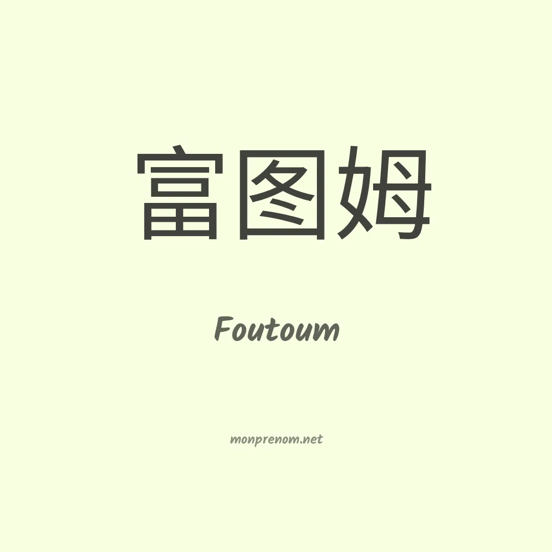 Foutoum en chinois