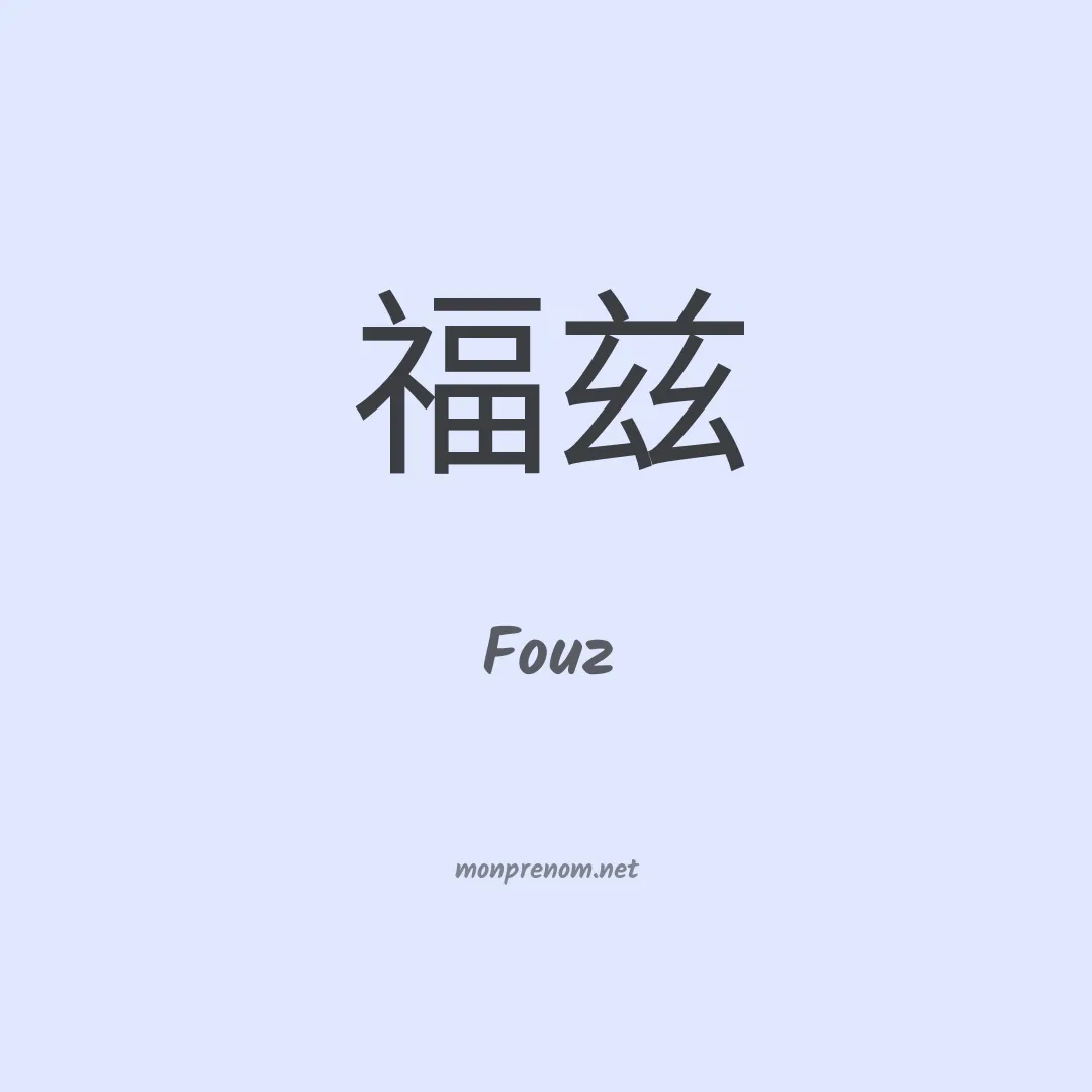 Fouz en chinois
