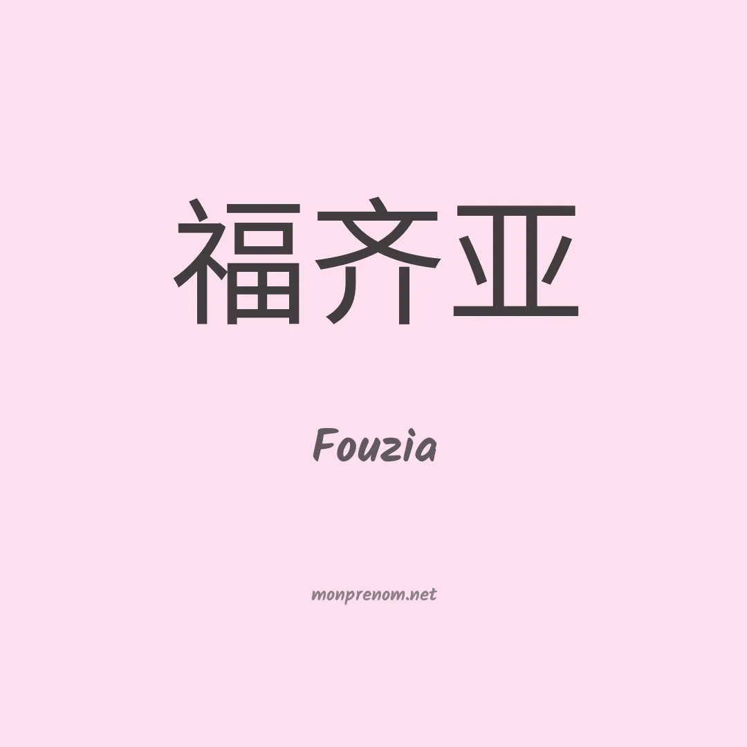 Fouzia en chinois