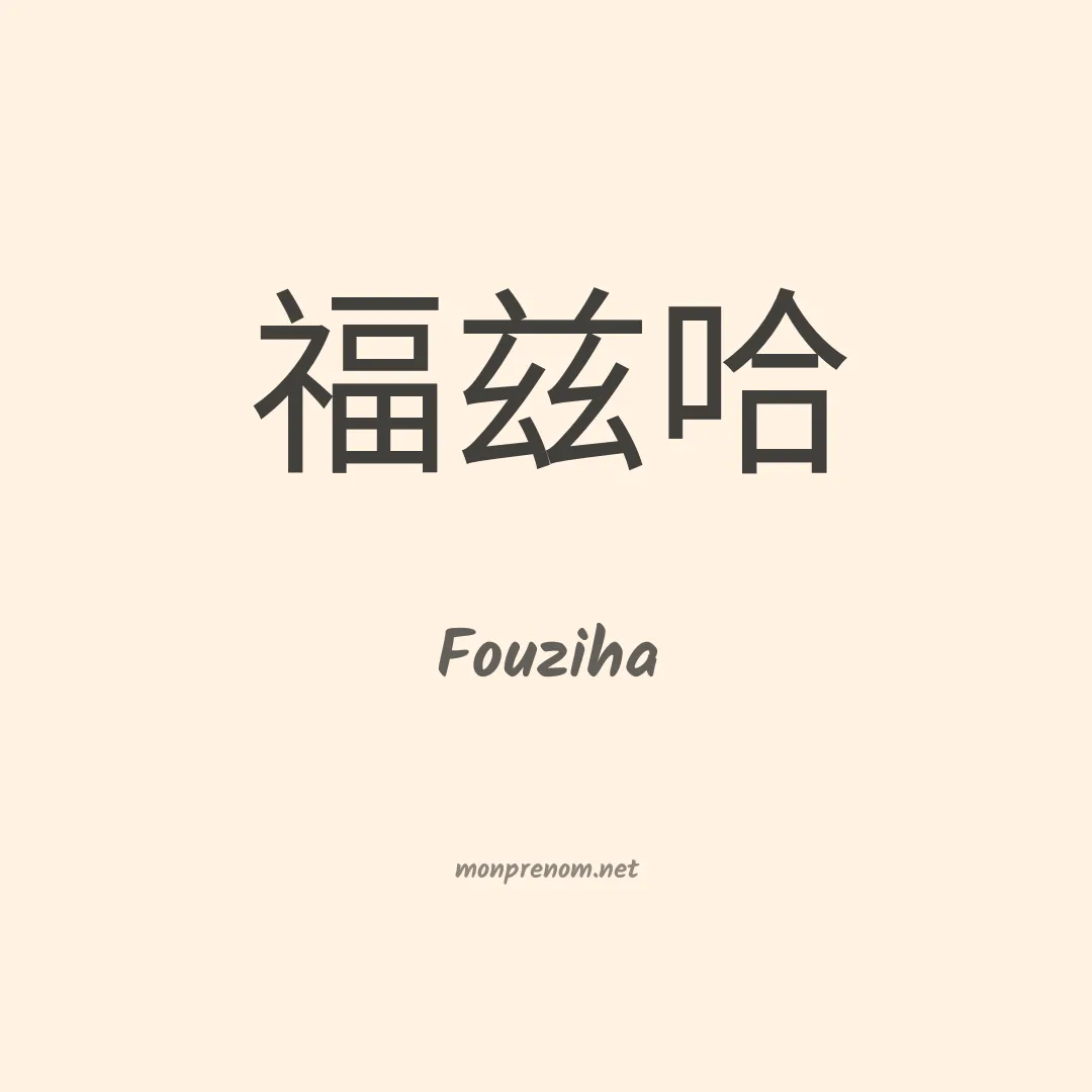 Fouziha en chinois