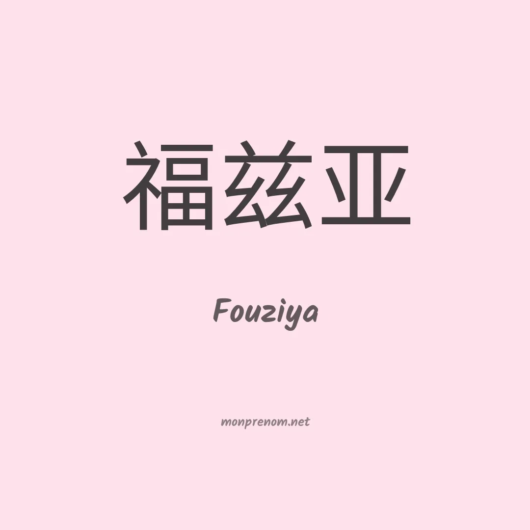 Fouziya en chinois