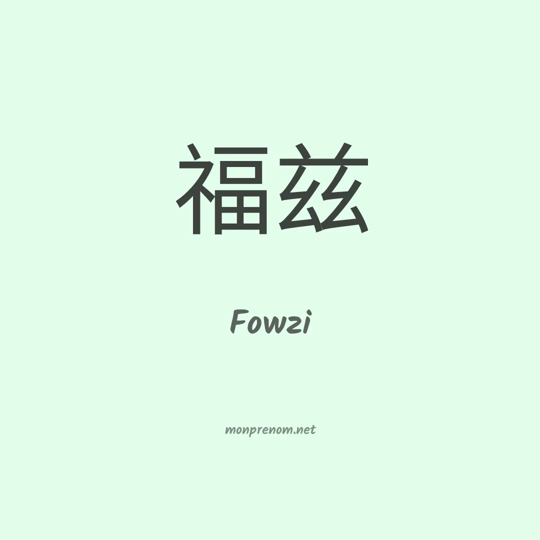 Fowzi en chinois