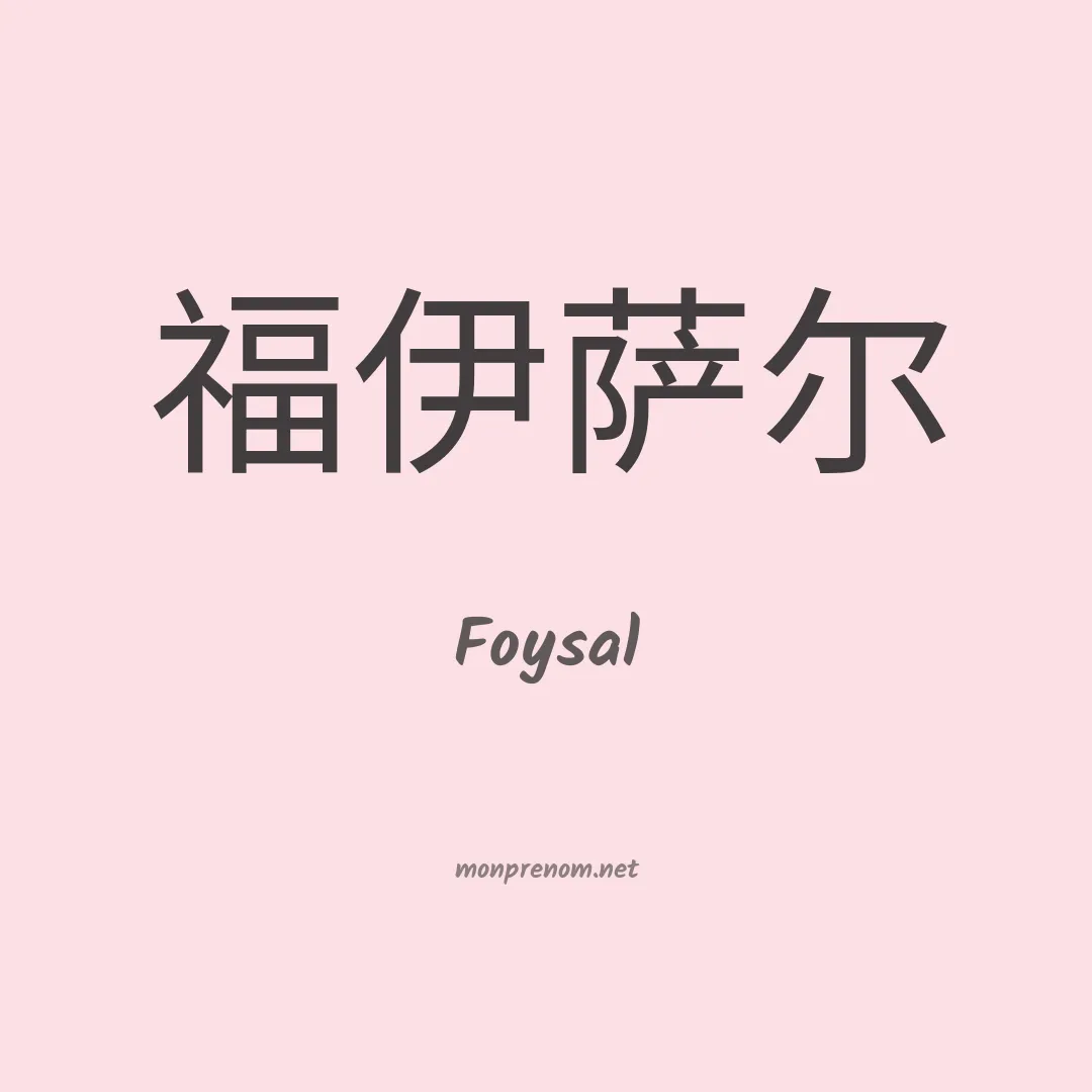Foysal en chinois