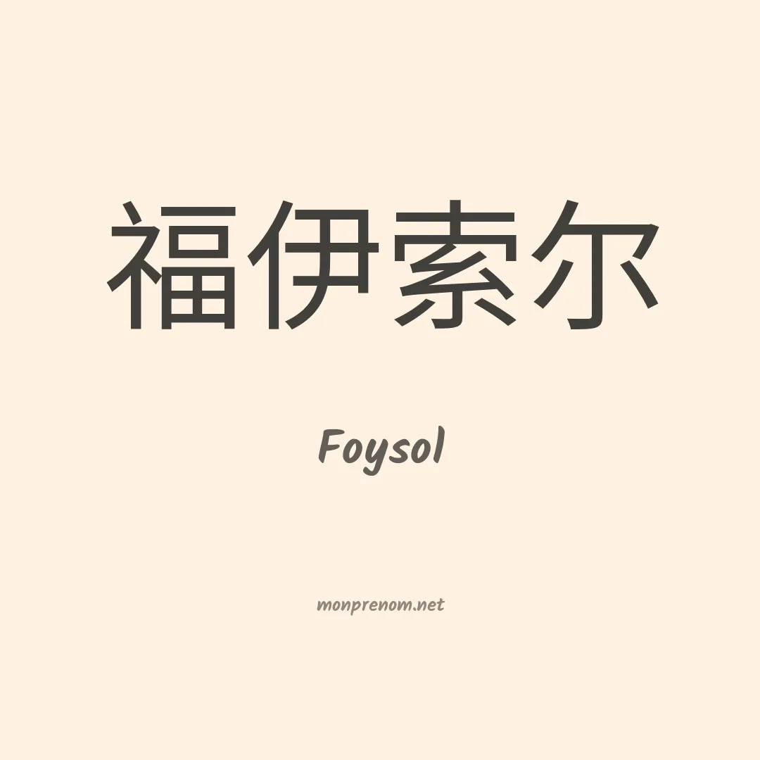 Foysol en chinois