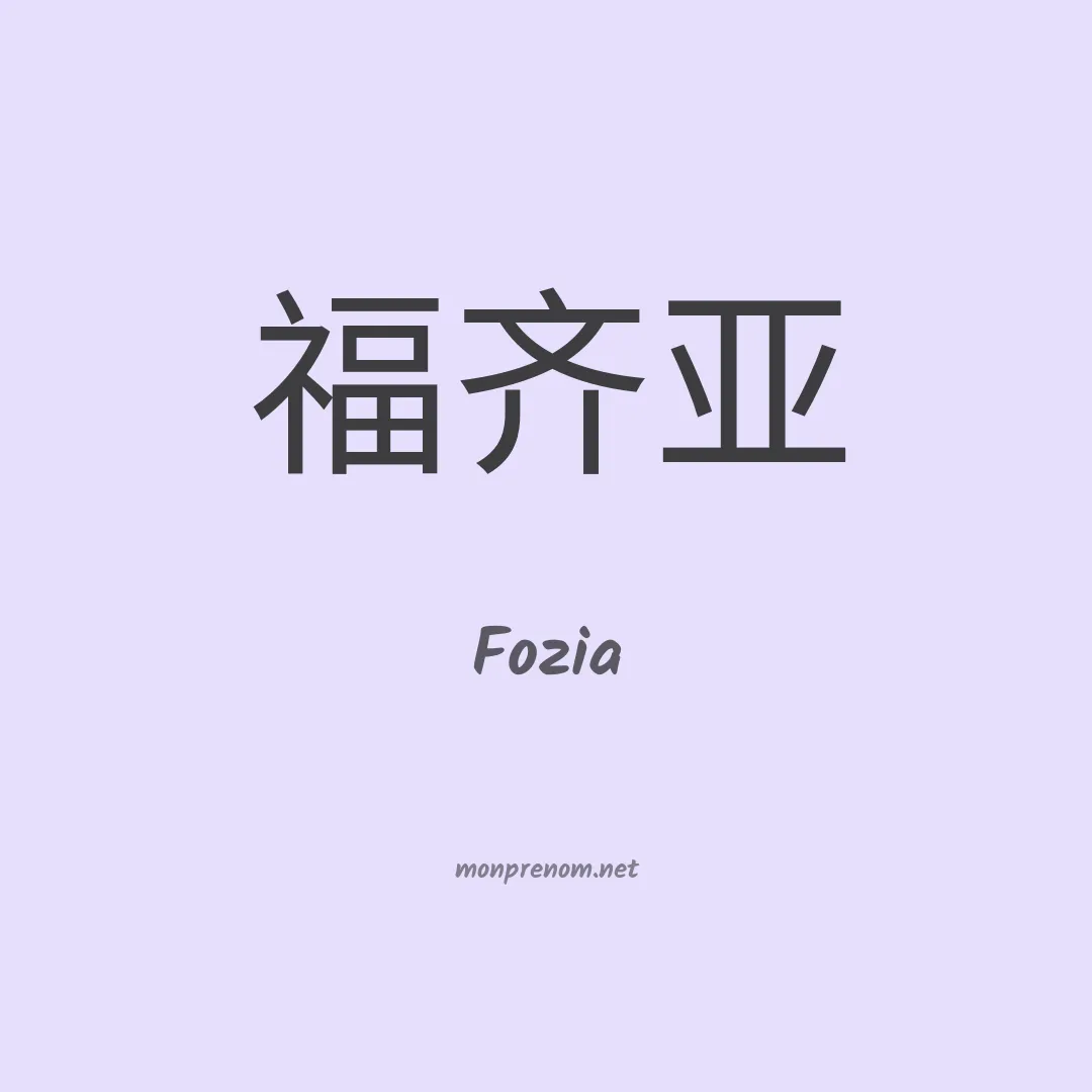 Fozia en chinois
