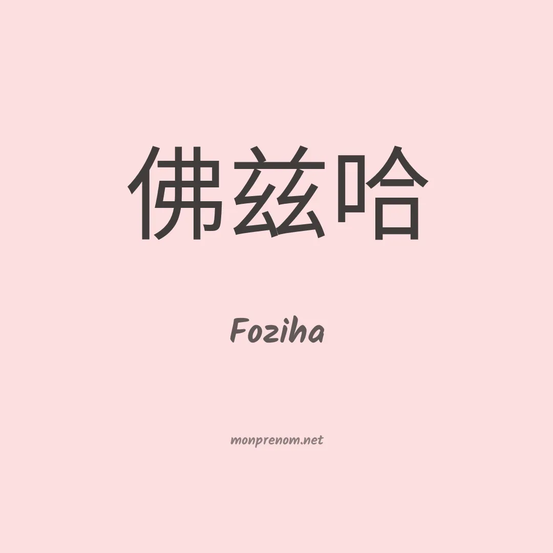 Foziha en chinois
