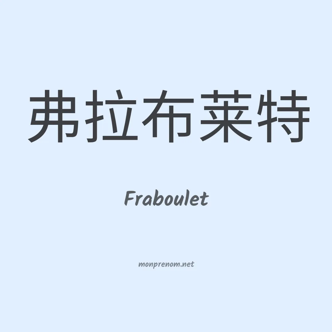 Fraboulet en chinois
