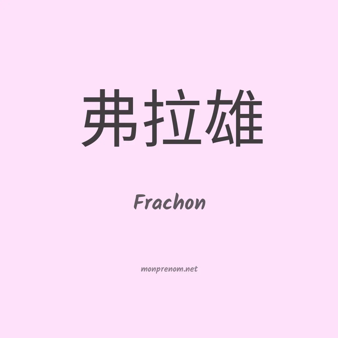 Frachon en chinois