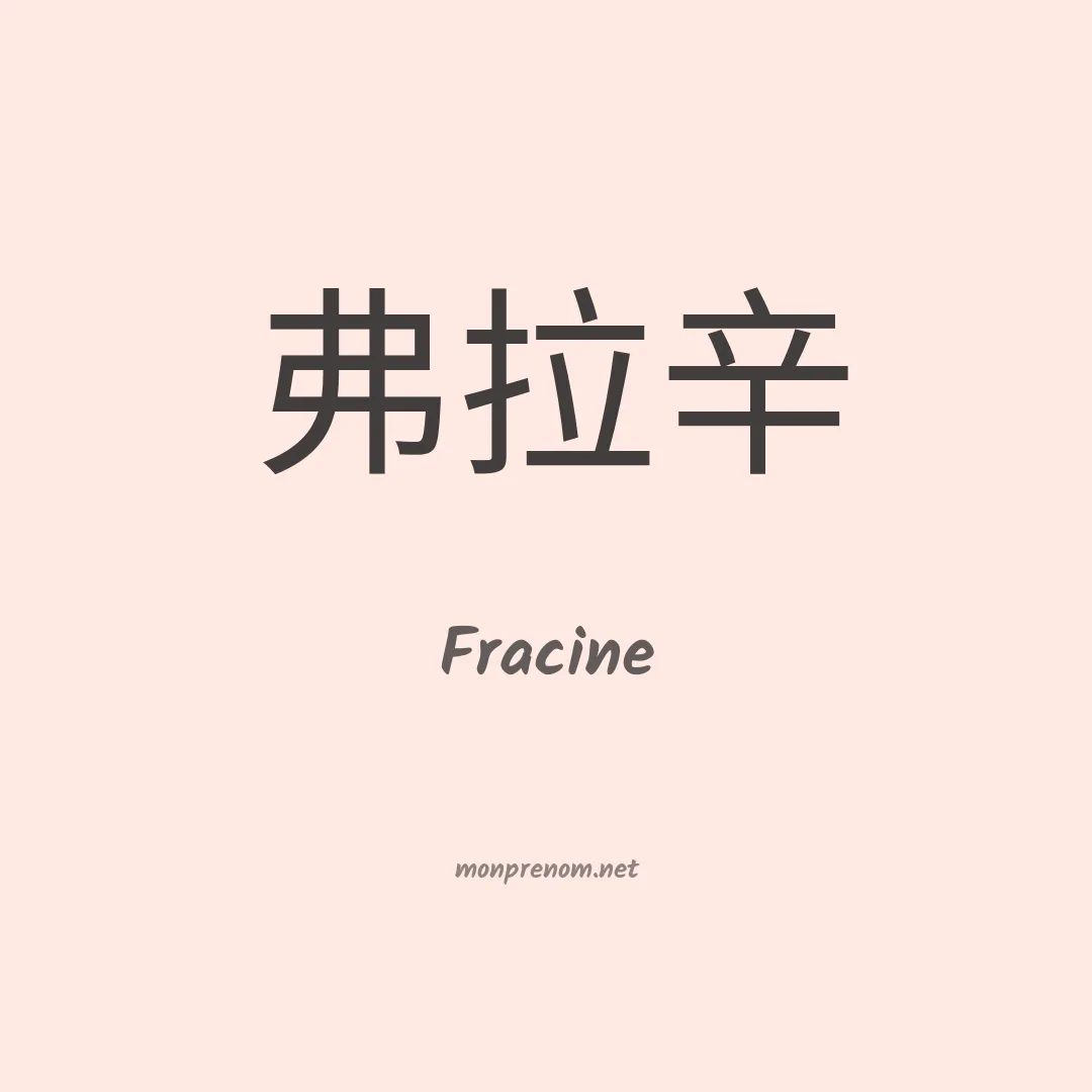 Fracine en chinois