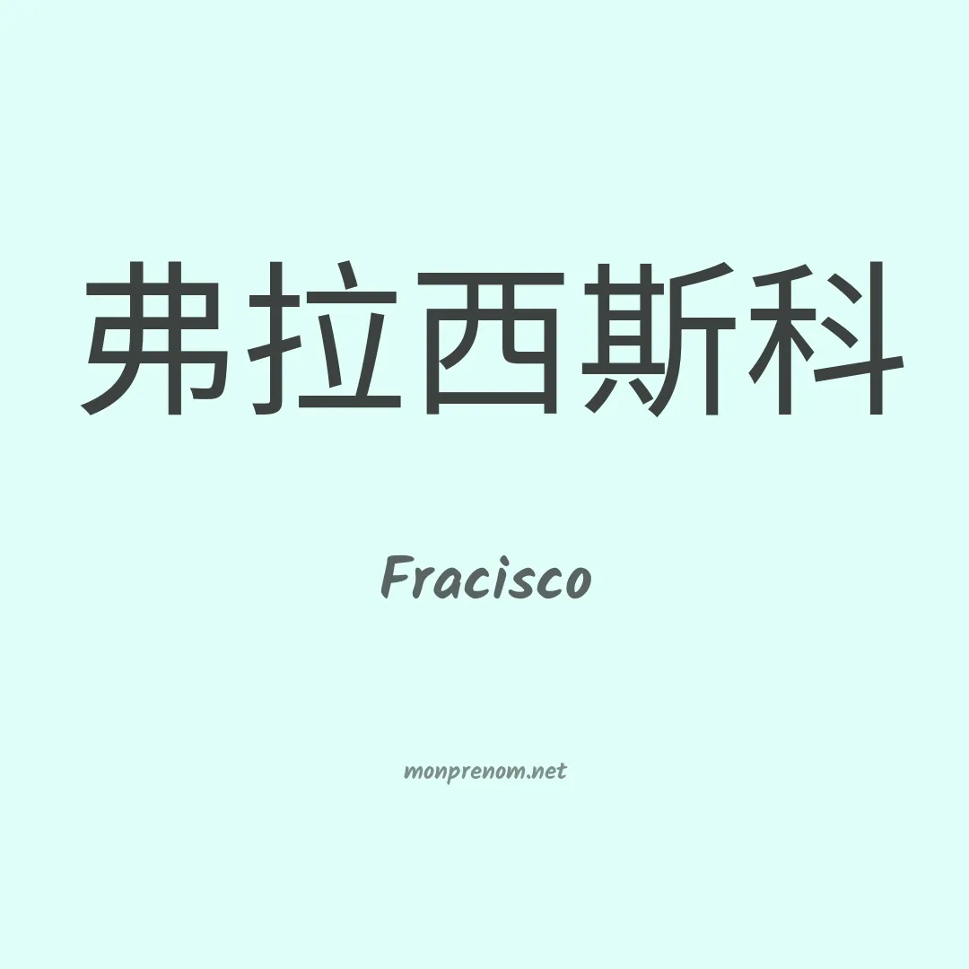 Fracisco en chinois