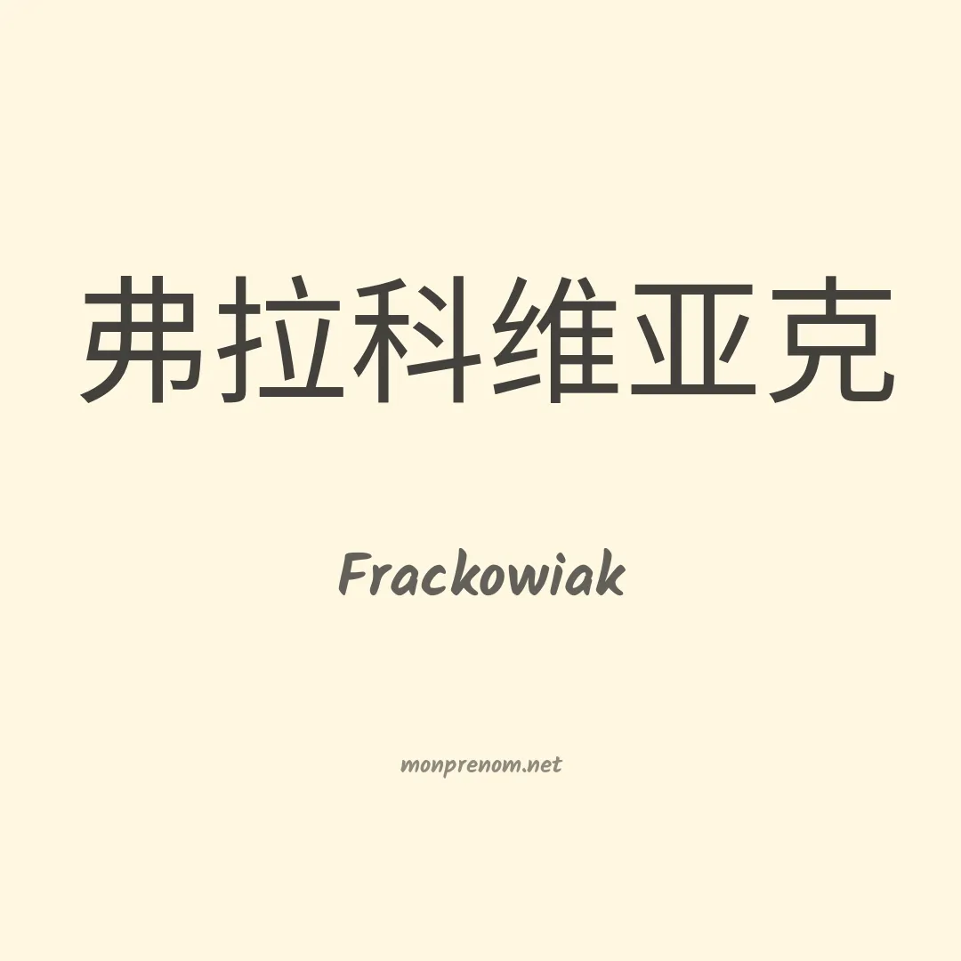 Frackowiak en chinois