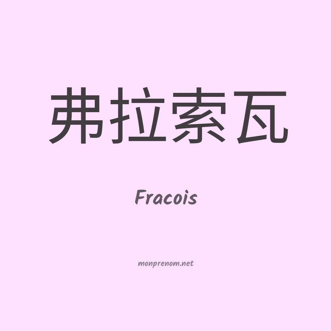 Fracois en chinois