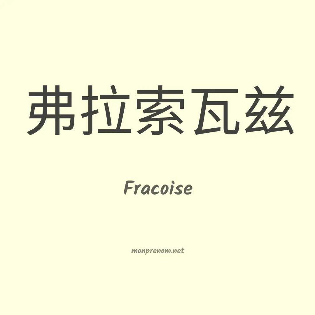 Fracoise en chinois