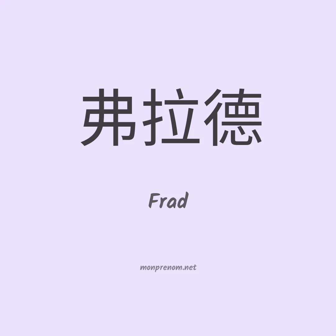 Frad en chinois