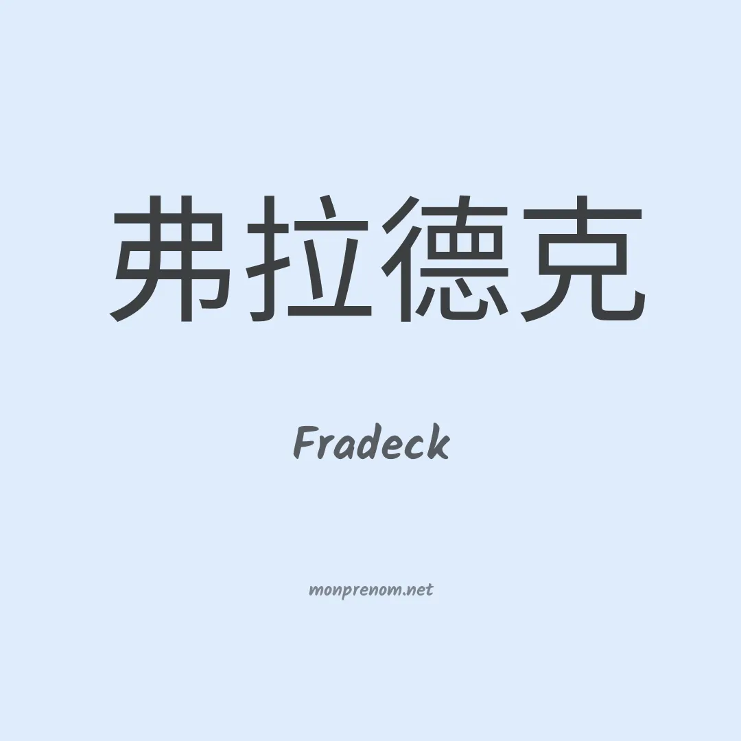 Fradeck en chinois