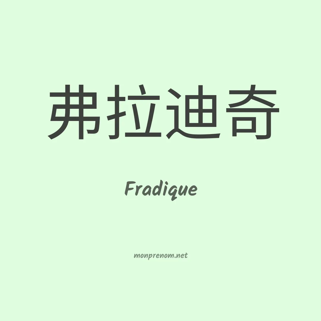 Fradique en chinois