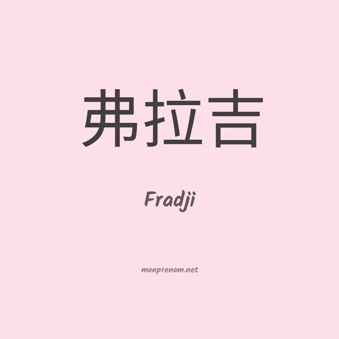 Fradji en chinois
