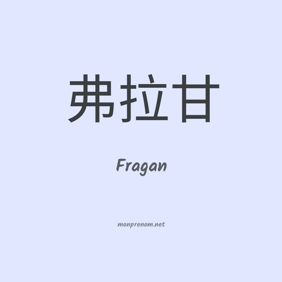 Fragan en chinois