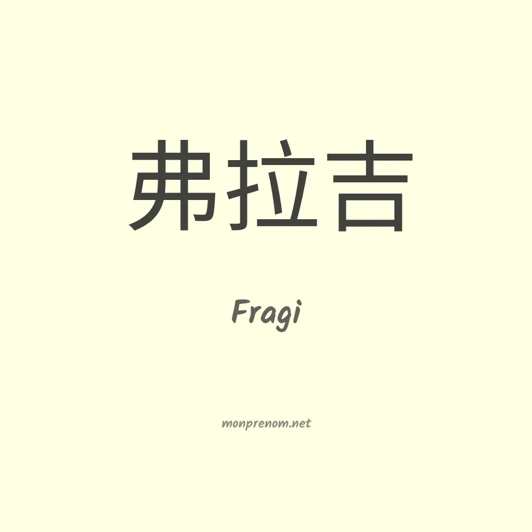 Fragi en chinois