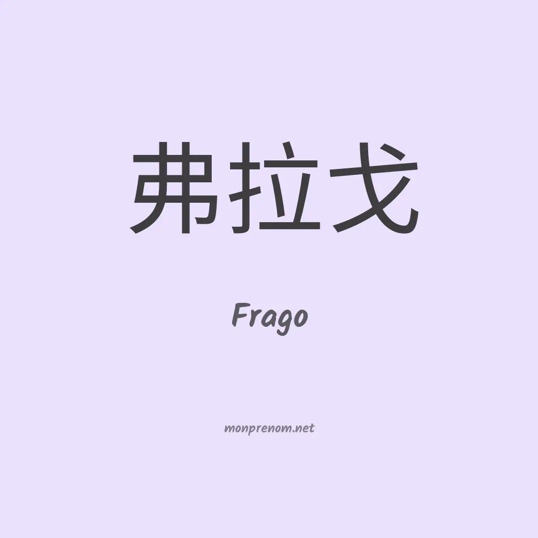 Frago en chinois
