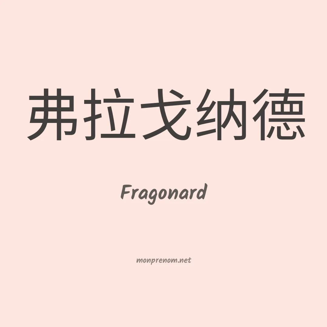 Fragonard en chinois