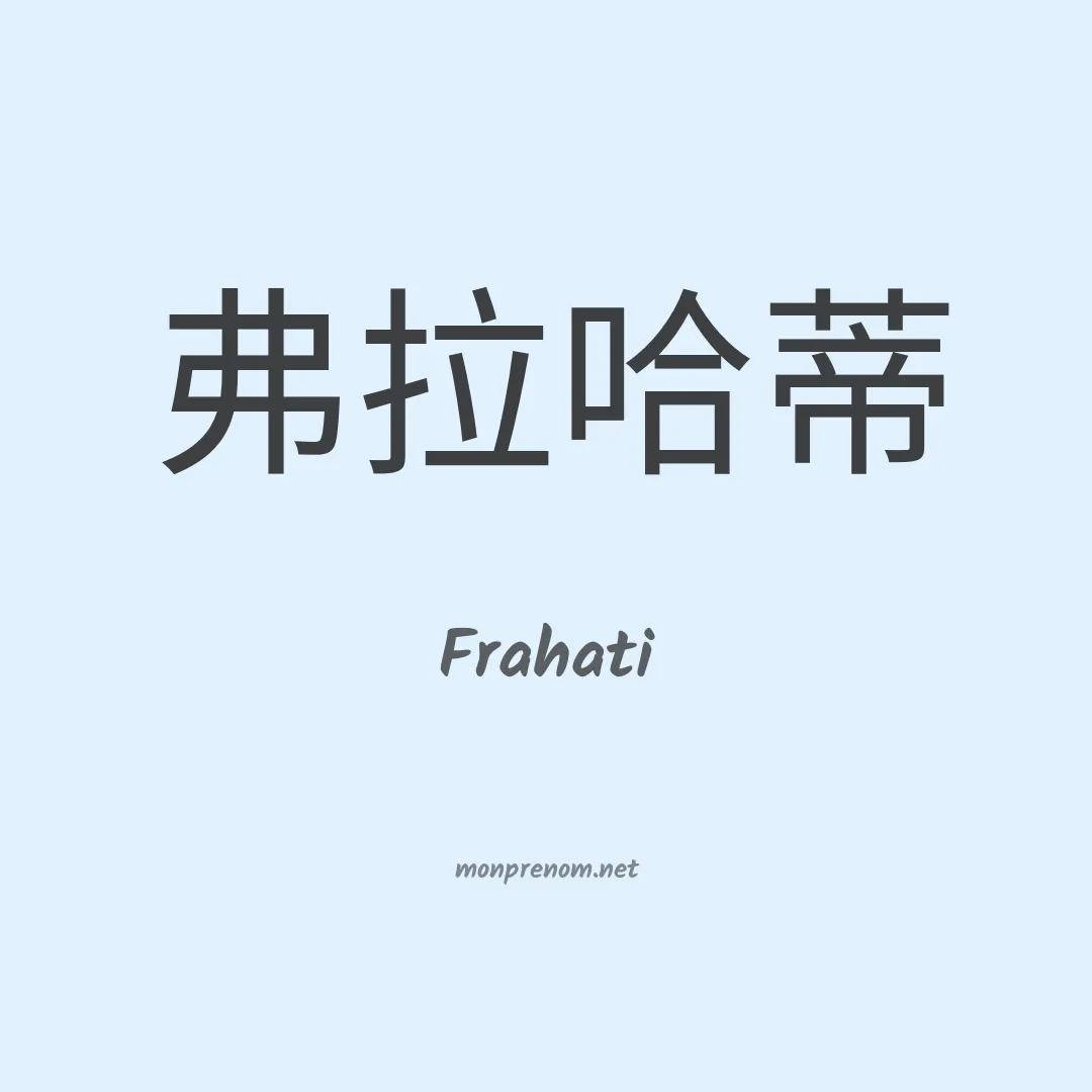 Frahati en chinois