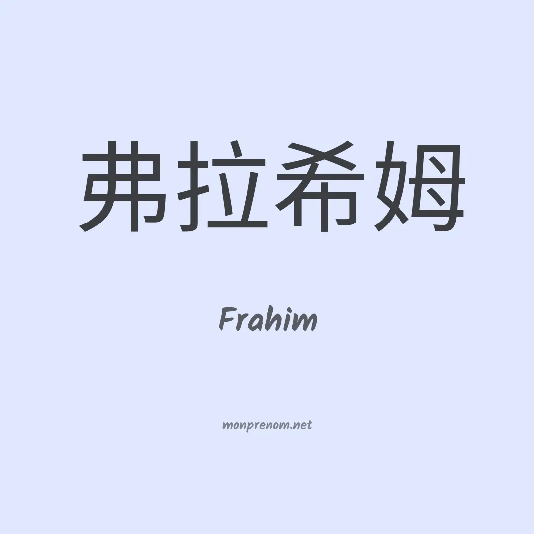 Frahim en chinois