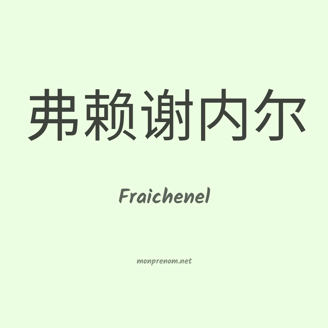 Fraichenel en chinois