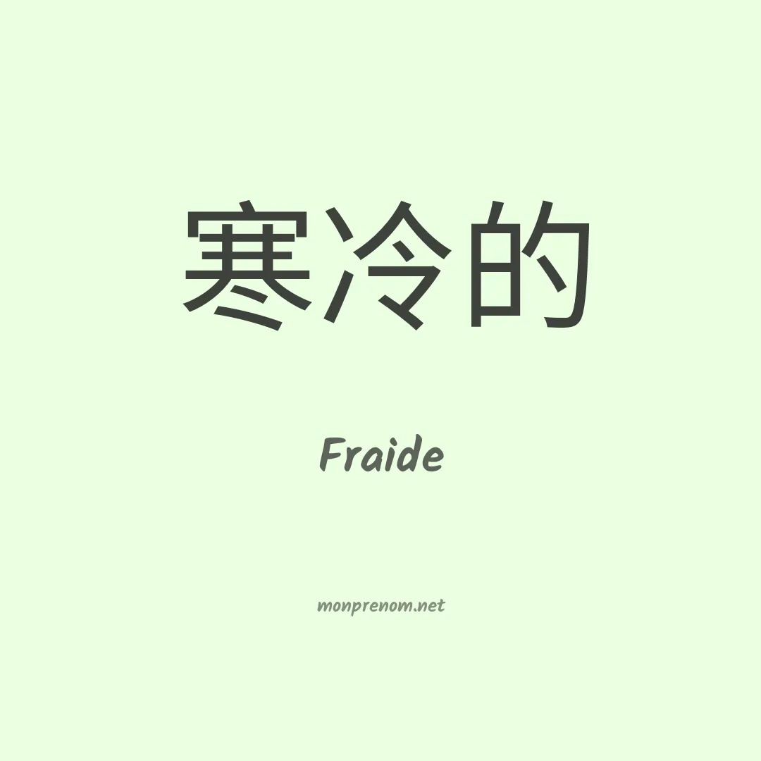 Fraide en chinois