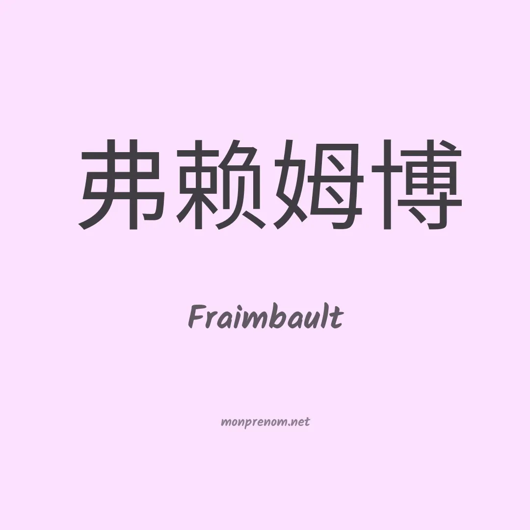 Fraimbault en chinois