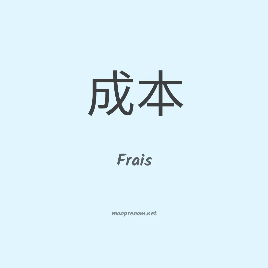 Frais en chinois