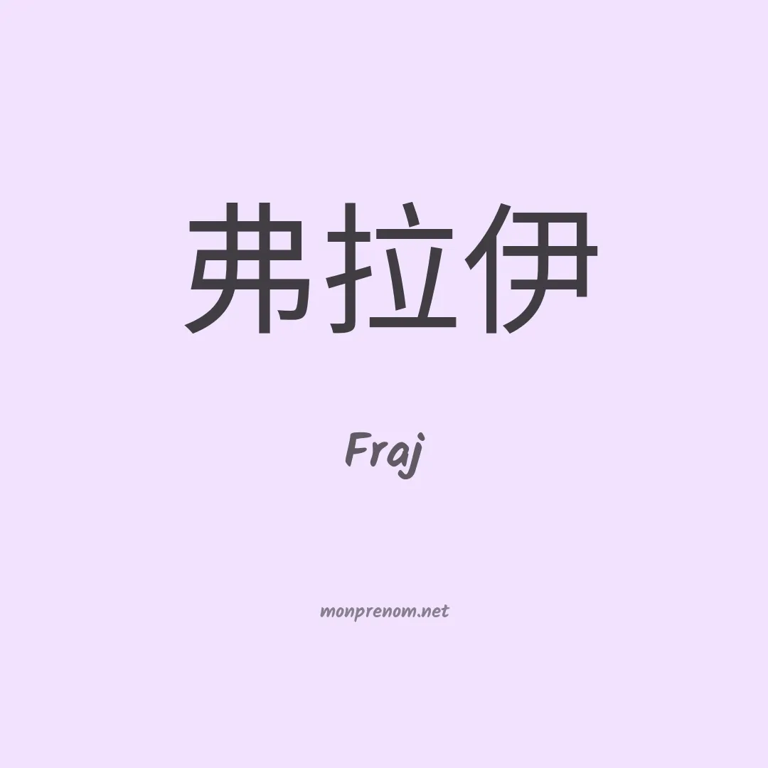Fraj en chinois