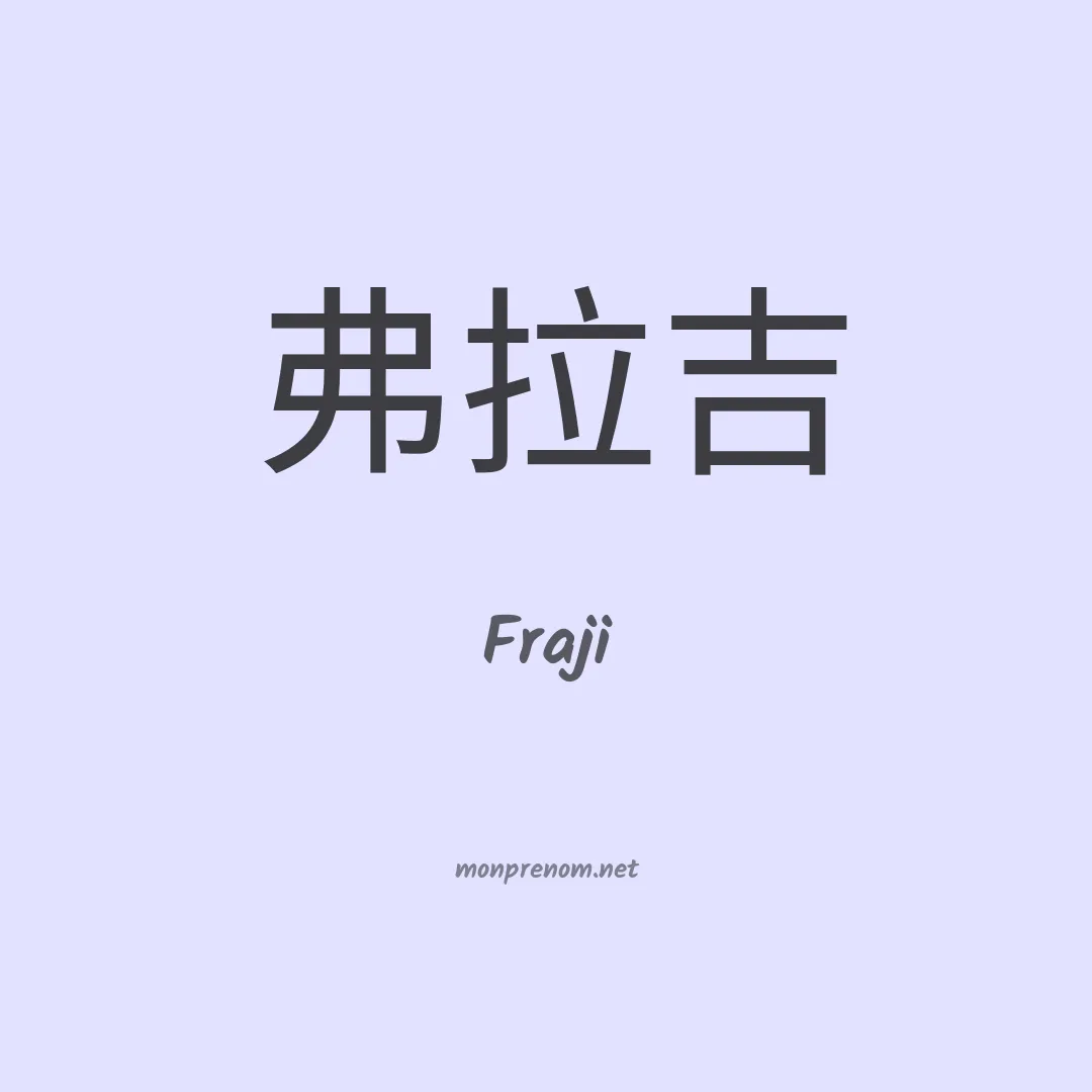 Fraji en chinois